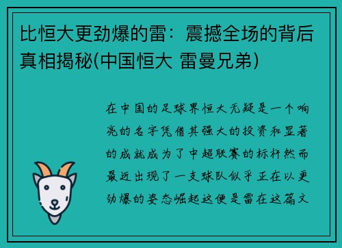 比恒大更劲爆的雷：震撼全场的背后真相揭秘(中国恒大 雷曼兄弟)