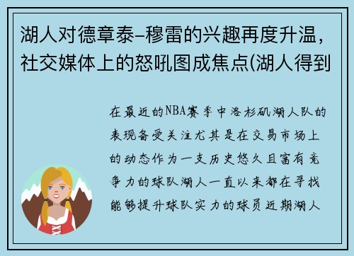 湖人对德章泰-穆雷的兴趣再度升温，社交媒体上的怒吼图成焦点(湖人得到穆斯卡拉)