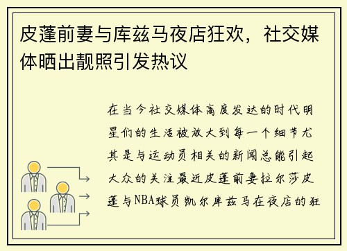 皮蓬前妻与库兹马夜店狂欢，社交媒体晒出靓照引发热议