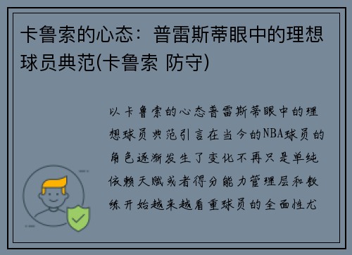 卡鲁索的心态：普雷斯蒂眼中的理想球员典范(卡鲁索 防守)