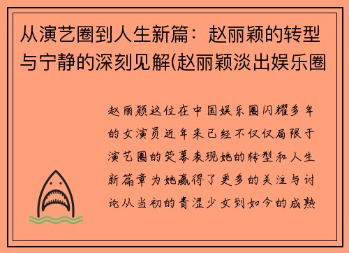 从演艺圈到人生新篇：赵丽颖的转型与宁静的深刻见解(赵丽颖淡出娱乐圈)