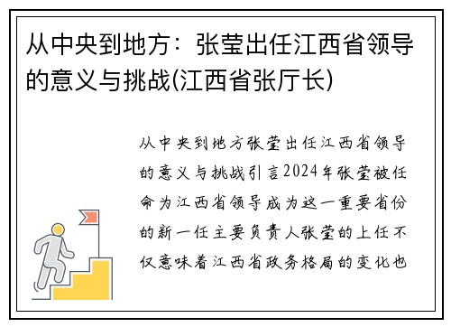 从中央到地方：张莹出任江西省领导的意义与挑战(江西省张厅长)