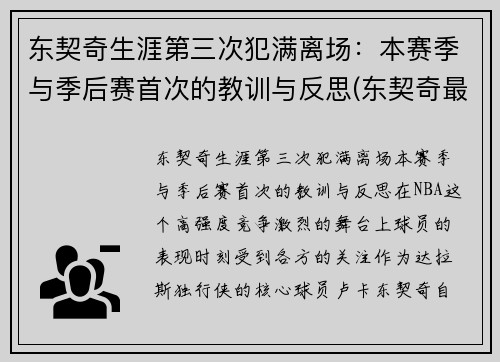 东契奇生涯第三次犯满离场：本赛季与季后赛首次的教训与反思(东契奇最精彩的一场比赛)