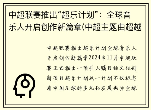 中超联赛推出“超乐计划”：全球音乐人开启创作新篇章(中超主题曲超越谁连续唱了三年)