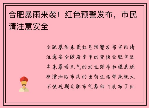 合肥暴雨来袭！红色预警发布，市民请注意安全