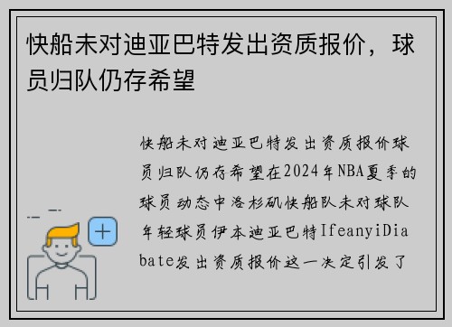 快船未对迪亚巴特发出资质报价，球员归队仍存希望