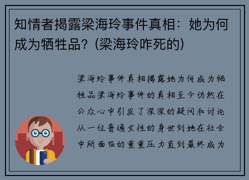 知情者揭露梁海玲事件真相：她为何成为牺牲品？(梁海玲咋死的)