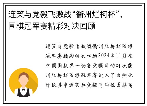 连笑与党毅飞激战“衢州烂柯杯”，围棋冠军赛精彩对决回顾
