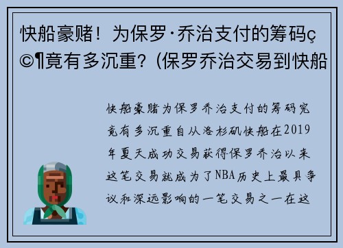 快船豪赌！为保罗·乔治支付的筹码究竟有多沉重？(保罗乔治交易到快船筹码)
