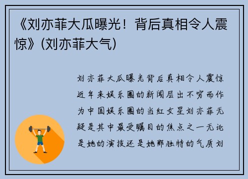 《刘亦菲大瓜曝光！背后真相令人震惊》(刘亦菲大气)