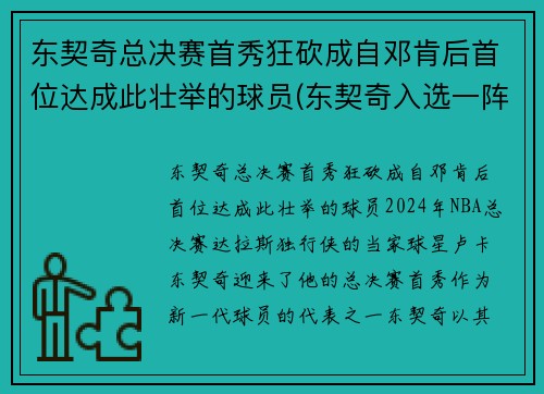 东契奇总决赛首秀狂砍成自邓肯后首位达成此壮举的球员(东契奇入选一阵)