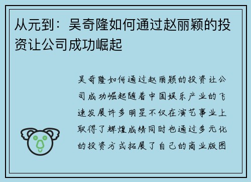 从元到：吴奇隆如何通过赵丽颖的投资让公司成功崛起