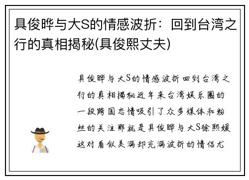 具俊晔与大S的情感波折：回到台湾之行的真相揭秘(具俊熙丈夫)
