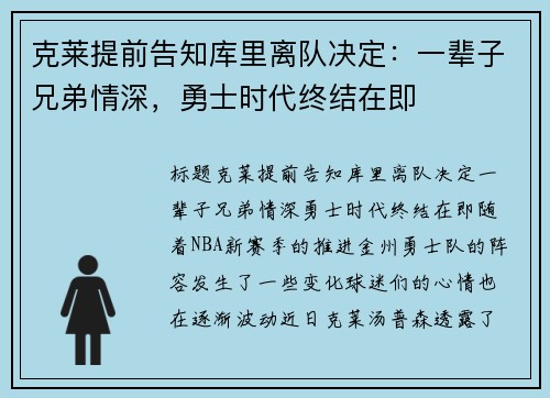 克莱提前告知库里离队决定：一辈子兄弟情深，勇士时代终结在即