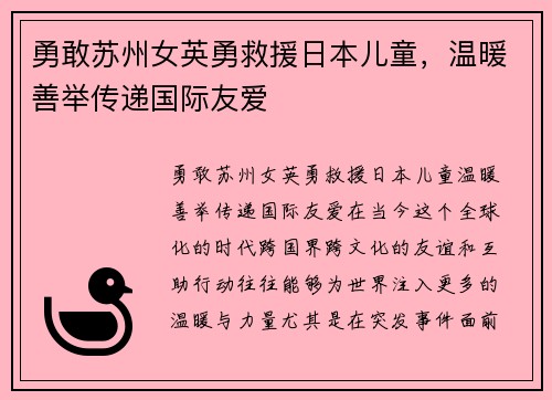 勇敢苏州女英勇救援日本儿童，温暖善举传递国际友爱