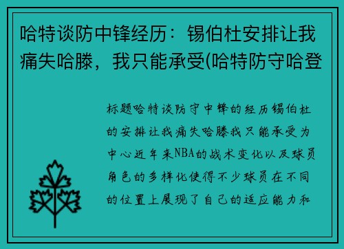 哈特谈防中锋经历：锡伯杜安排让我痛失哈滕，我只能承受(哈特防守哈登)