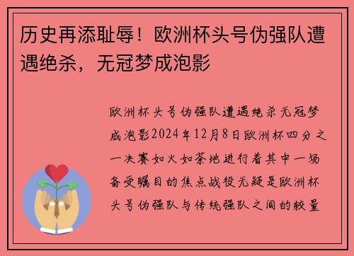 历史再添耻辱！欧洲杯头号伪强队遭遇绝杀，无冠梦成泡影