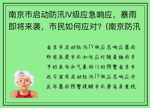 南京市启动防汛IV级应急响应，暴雨即将来袭，市民如何应对？(南京防汛防旱指挥部)