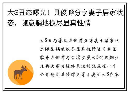 大S丑态曝光！具俊晔分享妻子居家状态，随意躺地板尽显真性情