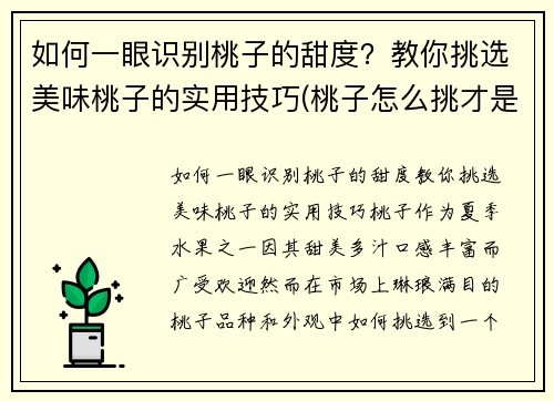 如何一眼识别桃子的甜度？教你挑选美味桃子的实用技巧(桃子怎么挑才是最甜的挑)