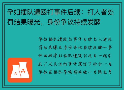 孕妇插队遭殴打事件后续：打人者处罚结果曝光，身份争议持续发酵