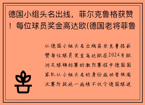 德国小组头名出线，菲尔克鲁格获赞！每位球员奖金高达欧(德国老将菲鲁斯)