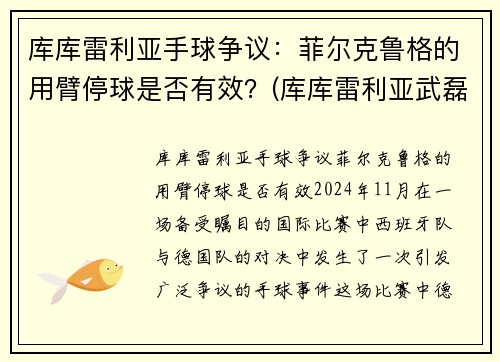 库库雷利亚手球争议：菲尔克鲁格的用臂停球是否有效？(库库雷利亚武磊)