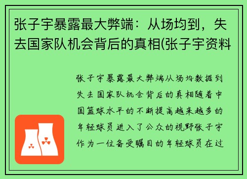 张子宇暴露最大弊端：从场均到，失去国家队机会背后的真相(张子宇资料)