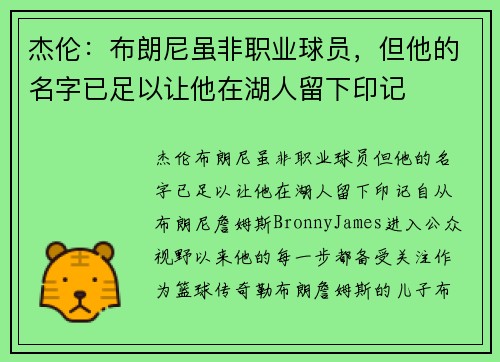 杰伦：布朗尼虽非职业球员，但他的名字已足以让他在湖人留下印记