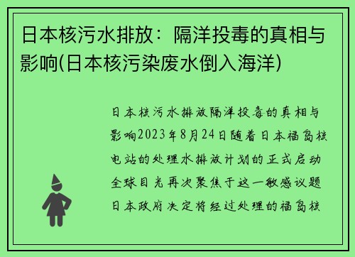 日本核污水排放：隔洋投毒的真相与影响(日本核污染废水倒入海洋)