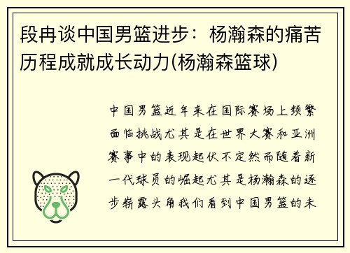 段冉谈中国男篮进步：杨瀚森的痛苦历程成就成长动力(杨瀚森篮球)