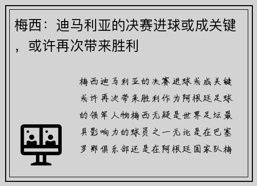 梅西：迪马利亚的决赛进球或成关键，或许再次带来胜利