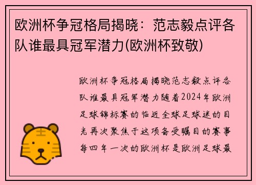 欧洲杯争冠格局揭晓：范志毅点评各队谁最具冠军潜力(欧洲杯致敬)