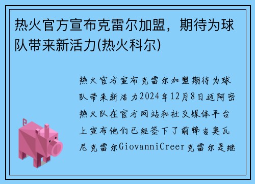 热火官方宣布克雷尔加盟，期待为球队带来新活力(热火科尔)