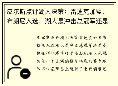 皮尔斯点评湖人决策：雷迪克加盟、布朗尼入选，湖人是冲击总冠军还是走捷径？