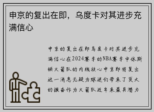 申京的复出在即，乌度卡对其进步充满信心