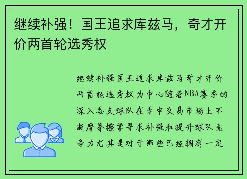 继续补强！国王追求库兹马，奇才开价两首轮选秀权