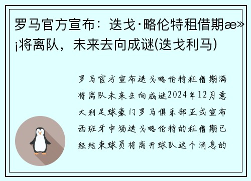 罗马官方宣布：迭戈·略伦特租借期满将离队，未来去向成谜(迭戈利马)