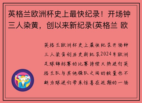 英格兰欧洲杯史上最快纪录！开场钟三人染黄，创以来新纪录(英格兰 欧洲杯最好成绩)