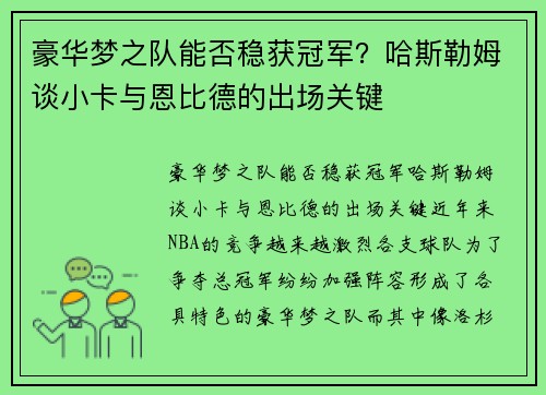 豪华梦之队能否稳获冠军？哈斯勒姆谈小卡与恩比德的出场关键