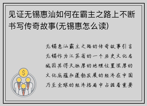 见证无锡惠汕如何在霸主之路上不断书写传奇故事(无锡惠怎么读)