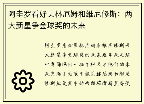阿圭罗看好贝林厄姆和维尼修斯：两大新星争金球奖的未来