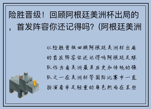 险胜晋级！回顾阿根廷美洲杯出局的，首发阵容你还记得吗？(阿根廷美洲杯没戏)