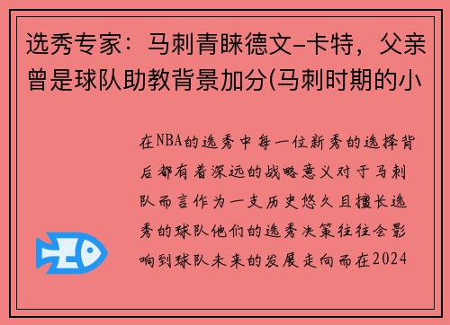 选秀专家：马刺青睐德文-卡特，父亲曾是球队助教背景加分(马刺时期的小卡)