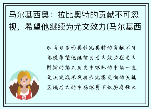 马尔基西奥：拉比奥特的贡献不可忽视，希望他继续为尤文效力(马尔基西奥纹身)