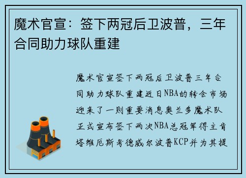 魔术官宣：签下两冠后卫波普，三年合同助力球队重建