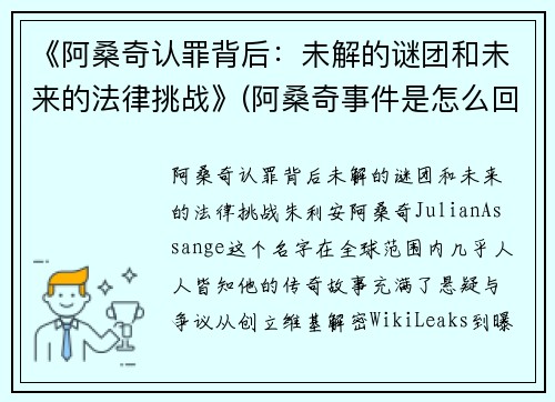 《阿桑奇认罪背后：未解的谜团和未来的法律挑战》(阿桑奇事件是怎么回事)