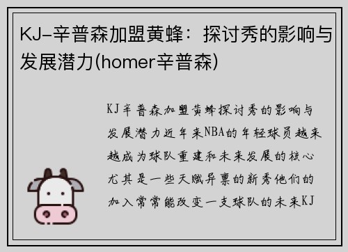KJ-辛普森加盟黄蜂：探讨秀的影响与发展潜力(homer辛普森)