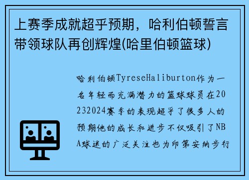 上赛季成就超乎预期，哈利伯顿誓言带领球队再创辉煌(哈里伯顿篮球)