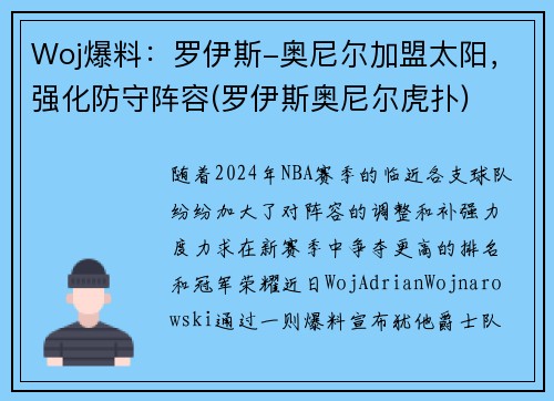 Woj爆料：罗伊斯-奥尼尔加盟太阳，强化防守阵容(罗伊斯奥尼尔虎扑)
